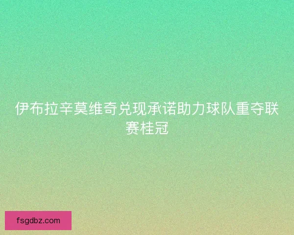 伊布拉辛莫维奇兑现承诺助力球队重夺联赛桂冠