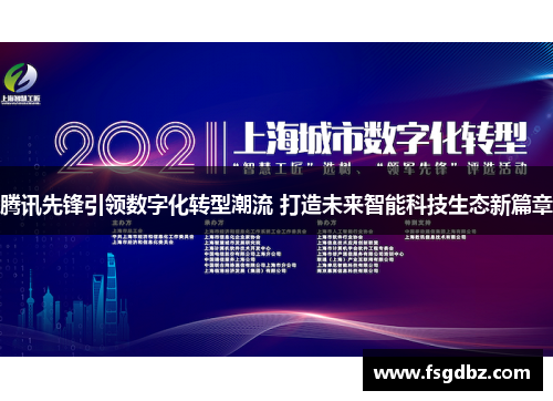 腾讯先锋引领数字化转型潮流 打造未来智能科技生态新篇章